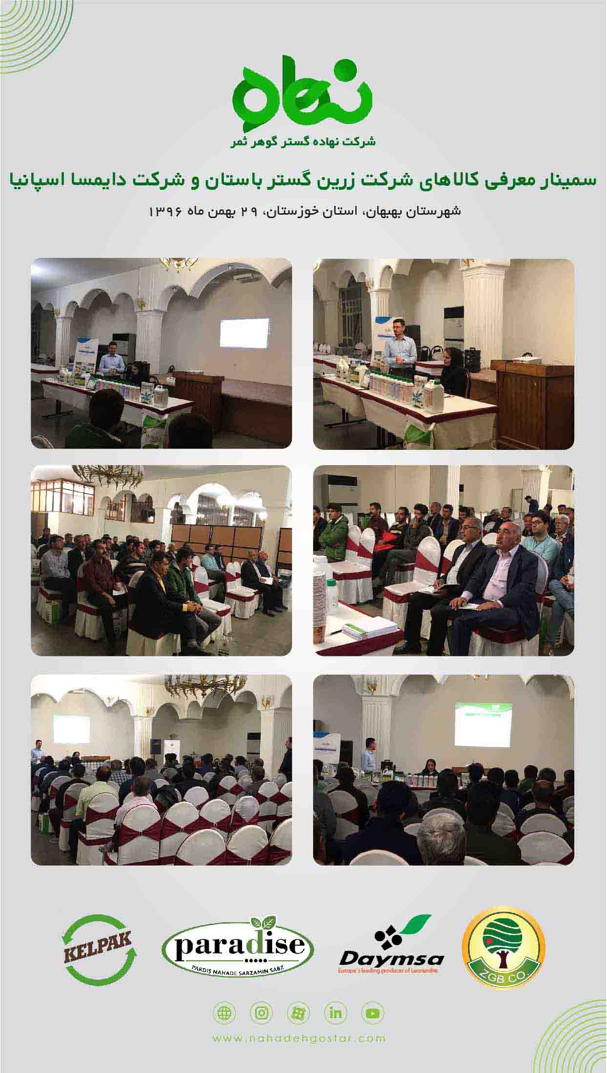 سمینار معرفی محصولات دایمسا اسپانیا و شرکت زرین گستر باستان بهبهان 29 بهمن ماه 1396